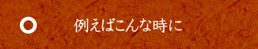 例えばこんな時に