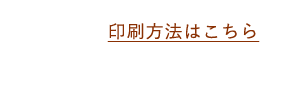 印刷方法はこちら