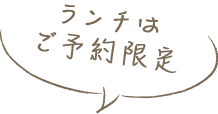ランチはご予約限定