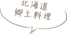 北海道郷土料理