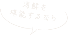 海鮮を堪能するなら