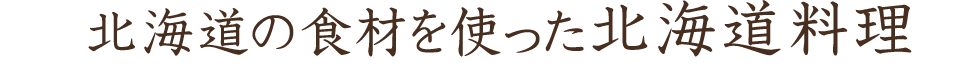 北海道の食材を使った北海道料理