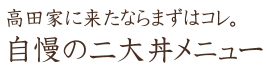 高田家に来たならまずはコレ。自慢の二大丼メニュー