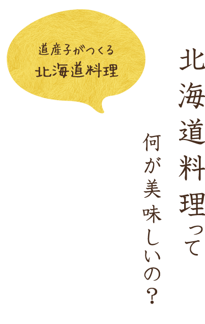 北海道料理って