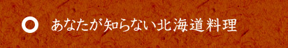 あなたが知らない北海道料理