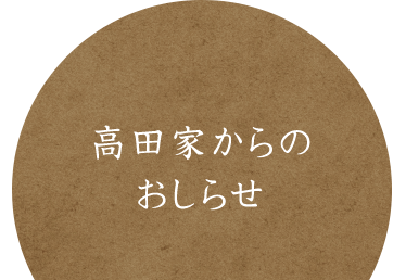 高田家からのおしらせ