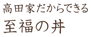 高田家だからできる至福の丼