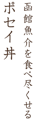 函館魚介を食べ尽くせる海鮮丼