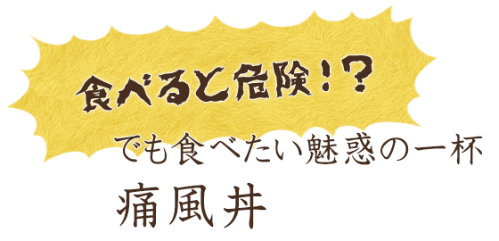 食べると危険！？でも食べたい魅惑の一杯痛風丼