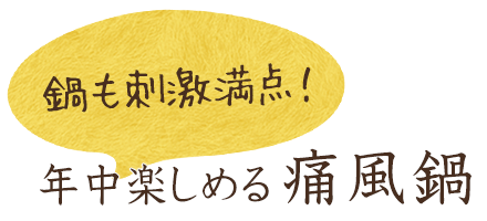 鍋も刺激満点！年中楽しめる痛風鍋