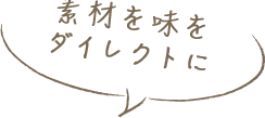 素材をダイレクトに