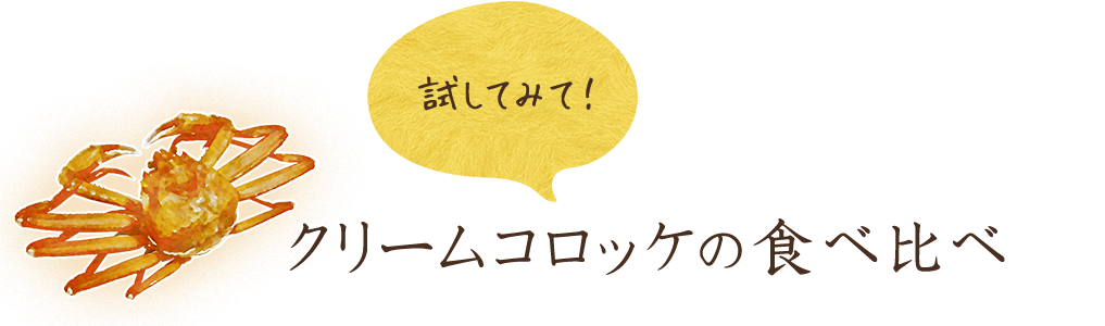 クリームコロッケの食べ比べ