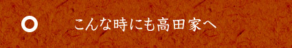 こんな時にも高田家へ