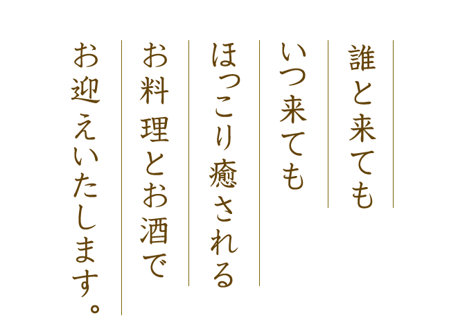 料理とお酒で お迎えいたします