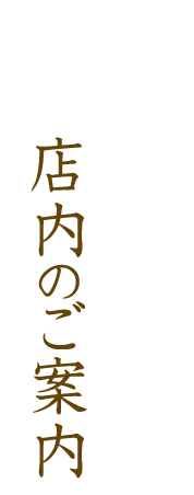 店内のご案内