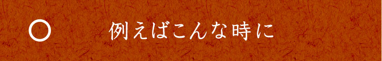 例えばこんな時に