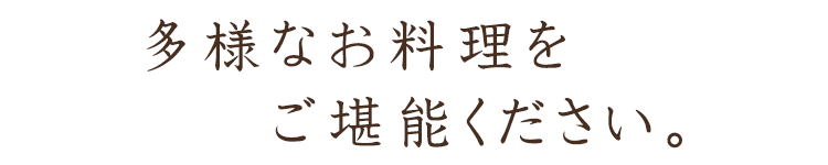 多様なお料理をご堪能ください