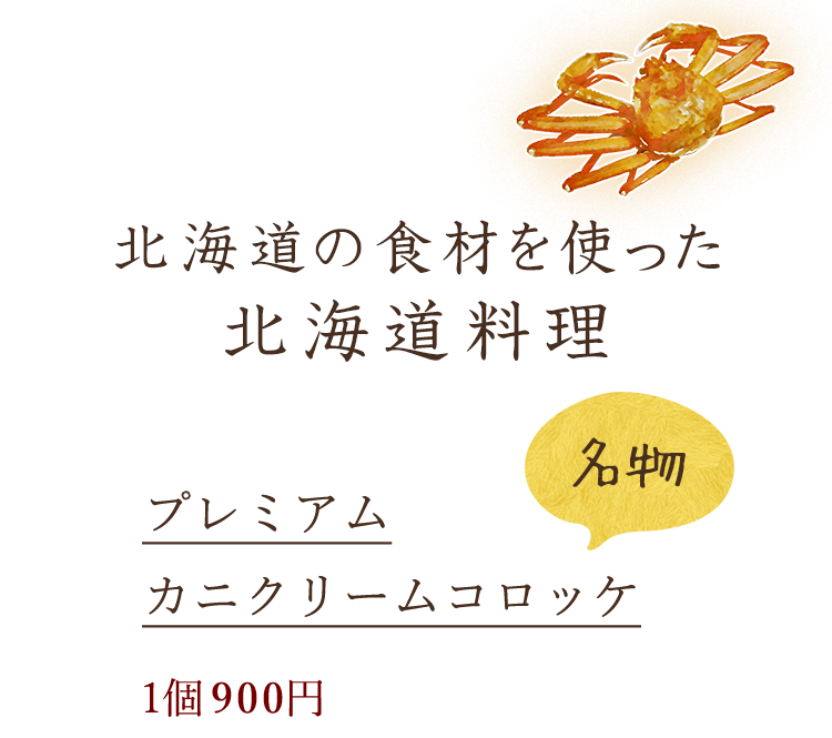 北海道の食材を使った北海道料理