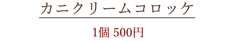 カニクリームコロッケ