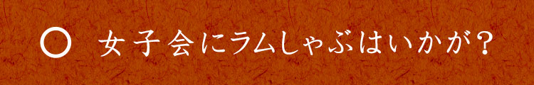 女子会にラムしゃぶはいかが