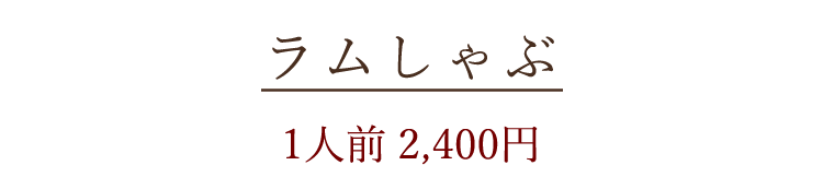 ラムしゃぶ