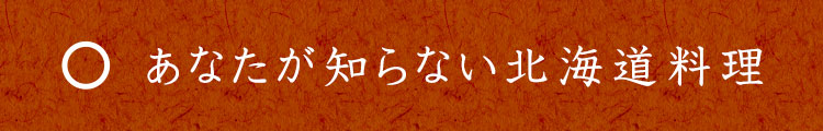 あなたが知らない北海道料理