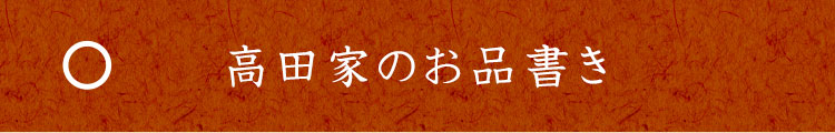 高田家のお品書き