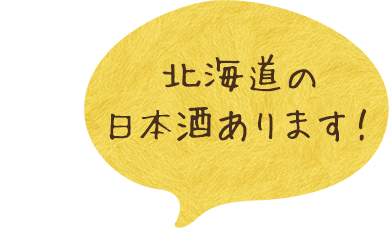 北海道の日本酒あります