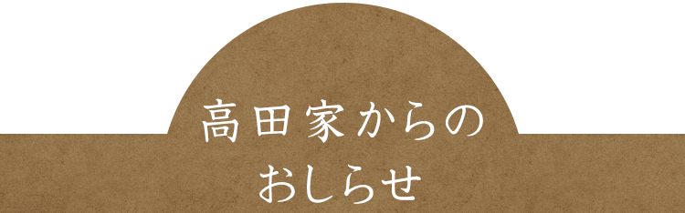 高田家からのおしらせ