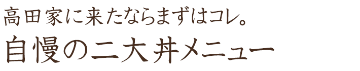 高田家に来たならまずはコレ。自慢の二大丼メニュー