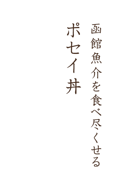 函館魚介を食べ尽くせる海鮮丼