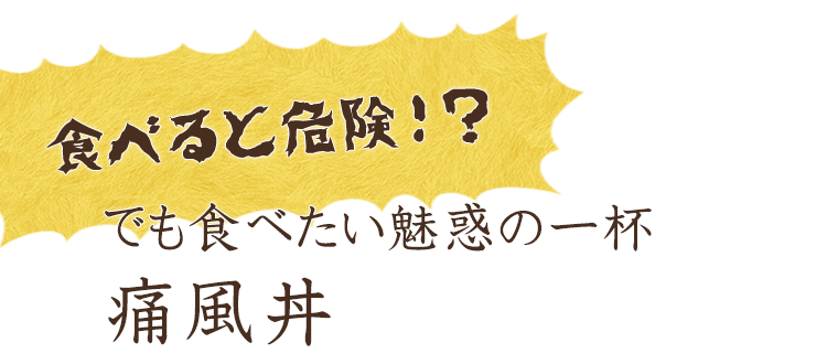 食べると危険！？でも食べたい魅惑の一杯痛風丼