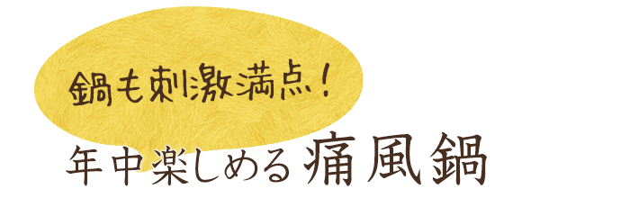 鍋も刺激満点！年中楽しめる痛風鍋