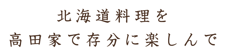 高田家で存分に楽しんで