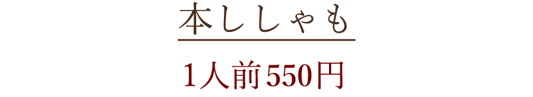 本ししゃも