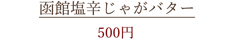 函館塩辛じゃがバター