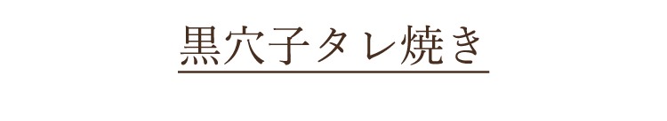 黒穴子タレ焼き