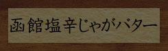 函館塩辛じゃがバター