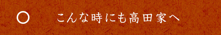 こんな時にも高田家へ