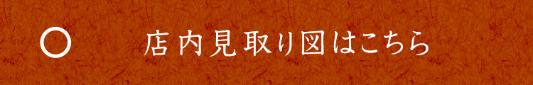 店内見取り図はこちら