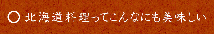 道料理ってこんなにも美味しい