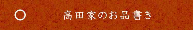 高田家のお品書き