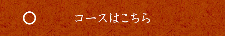 コースはこちら