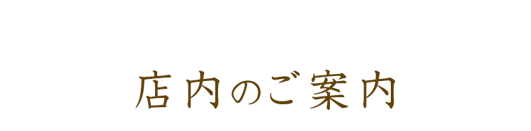 店内のご案内